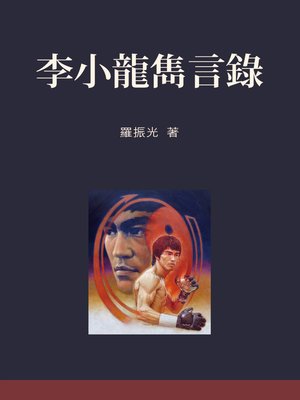 cover image of 李小龍雋言錄